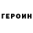 ГЕРОИН герыч Kauan Correa